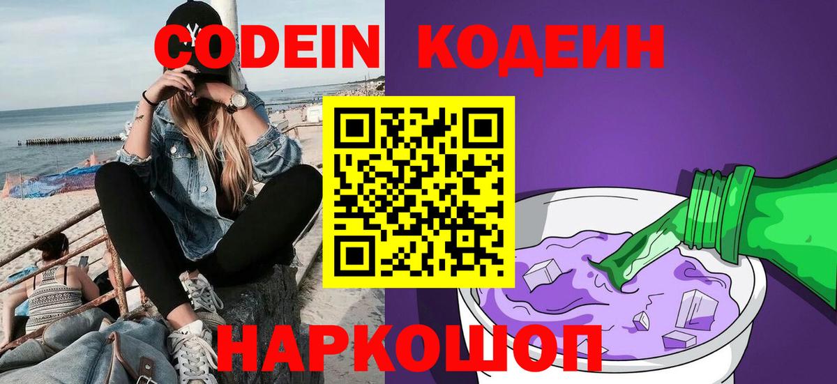Codein напиток Lean (лин) Курчатов